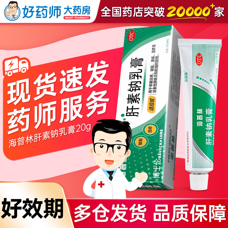 【海普林】肝素钠乳膏350U*20g*1支/盒