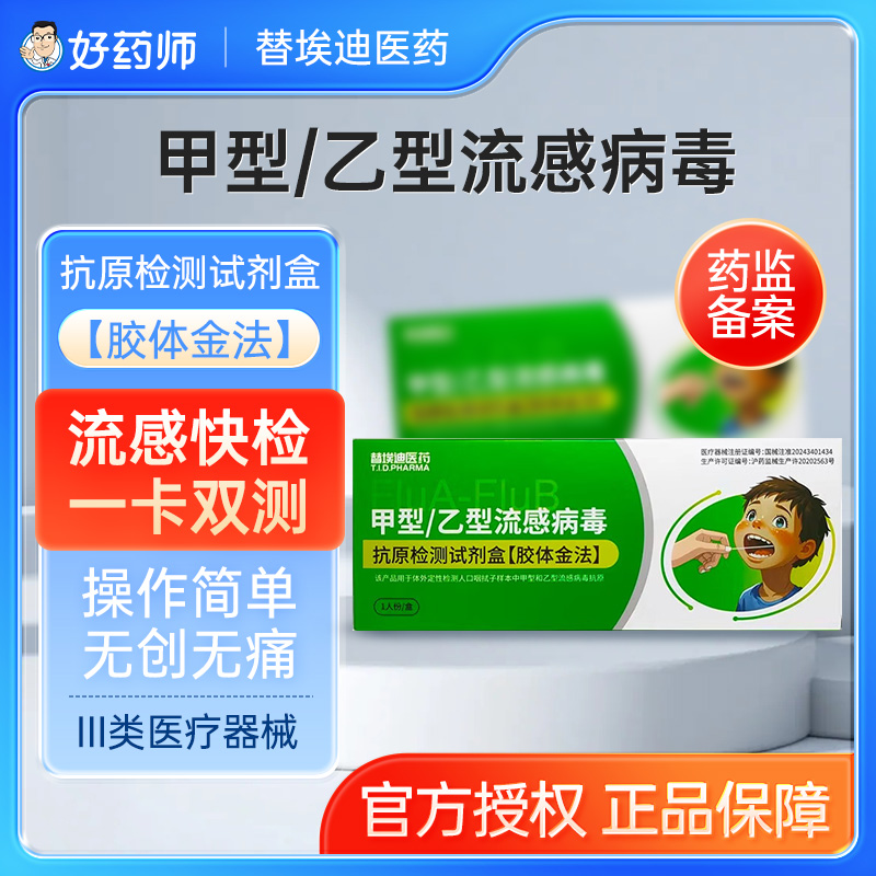替埃迪甲流乙流抗原检测试剂