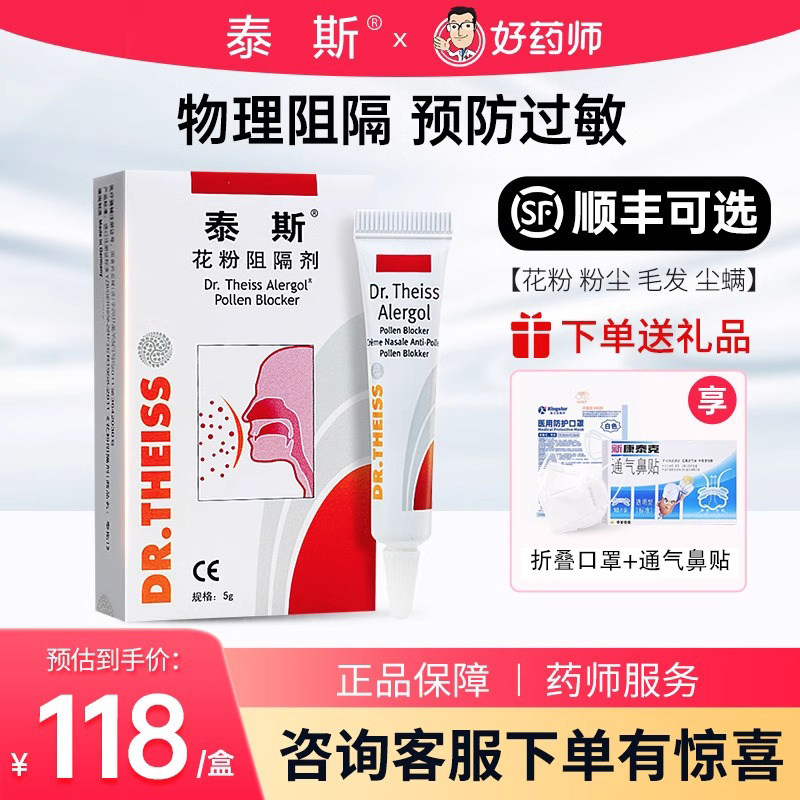 泰斯花粉阻隔剂德国进口儿童花粉阻断剂植物柳絮过敏鼻塞通气图片