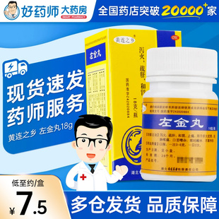 黄连之乡左金丸官方旗舰店连乡18g 口苦中药正品疏肝