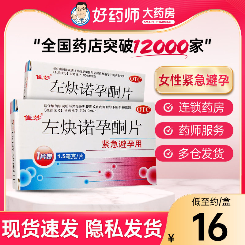 佳妙 左炔诺孕酮片1.5mg*1片/盒72小时紧急避孕药女性非金毓婷