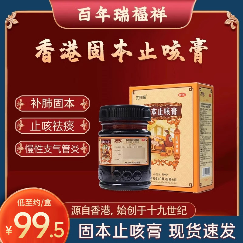 瑞福祥香港固本止咳膏100g补肺止咳药祛痰咳嗽药咯痰慢性支气管炎
