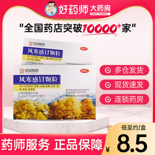 南海 风寒感冒颗粒8g*10袋 风寒感冒药发热头痛鼻塞咳嗽药流鼻涕