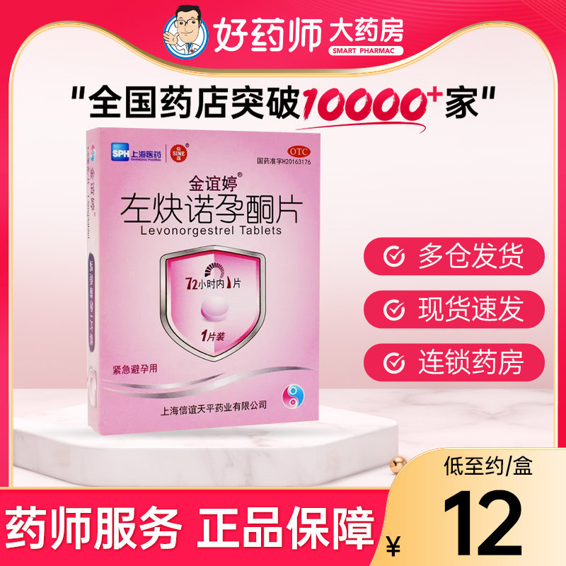 金谊婷左炔诺孕酮片1.5mg*1片 短效女性口服紧急避孕上海医药信谊