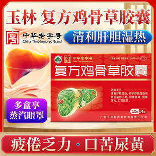 复方鸡骨草胶囊广西玉林错称鸡骨草颗粒脂肪肝用药官方旗舰店