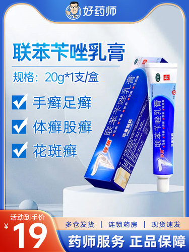 【孚琪】联苯苄唑乳膏20g*1支/盒