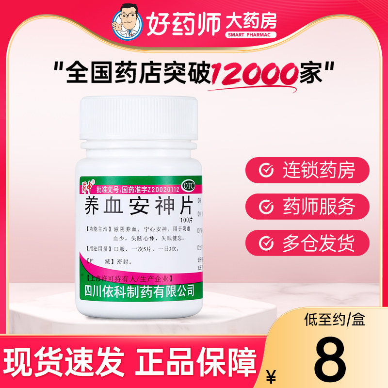 蜀中 养血安神片100片滋阴养血宁心安神阴虚血少头眩心悸失眠健忘