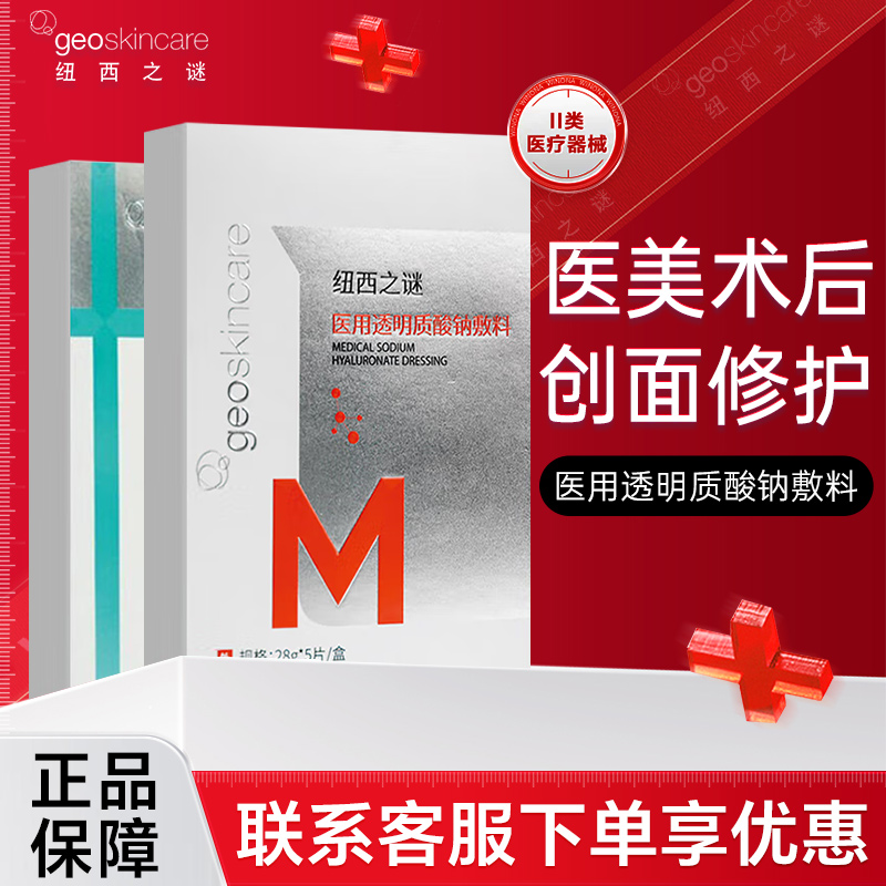 纽西之谜医用透明质酸钠修护补水保湿敷料光子嫩肤术后非面膜正品