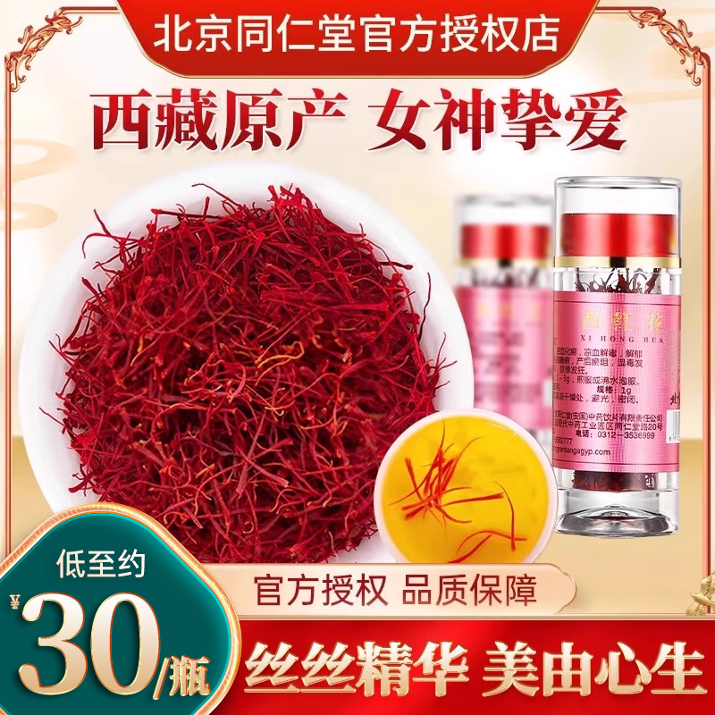 北京同仁堂西红花1g/瓶非特级藏红花西藏泡水泡茶女性茶官方正品