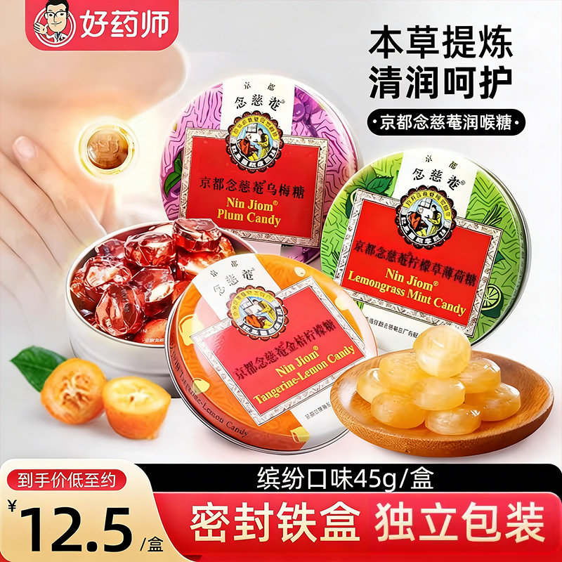 京都念慈菴铁盒45g金桔柠檬枇杷乌梅糖嗓子薄荷润嗓糖含片教师节