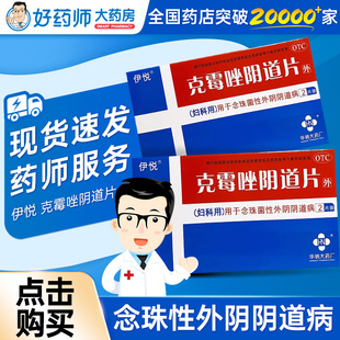 伊悦 克霉唑阴道片0.5g*2片用于念珠菌性外阴阴道病妇科病妇科药