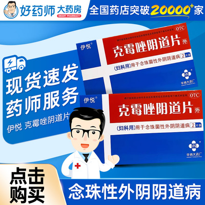 【伊悦】克霉唑阴道片0.5g*2片/盒