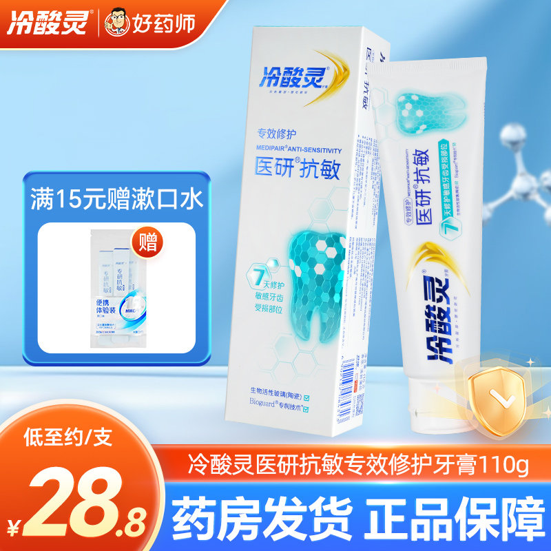 冷酸灵医研抗敏专效修护牙膏110g清香薄荷型舒缓修护牙齿敏感正品