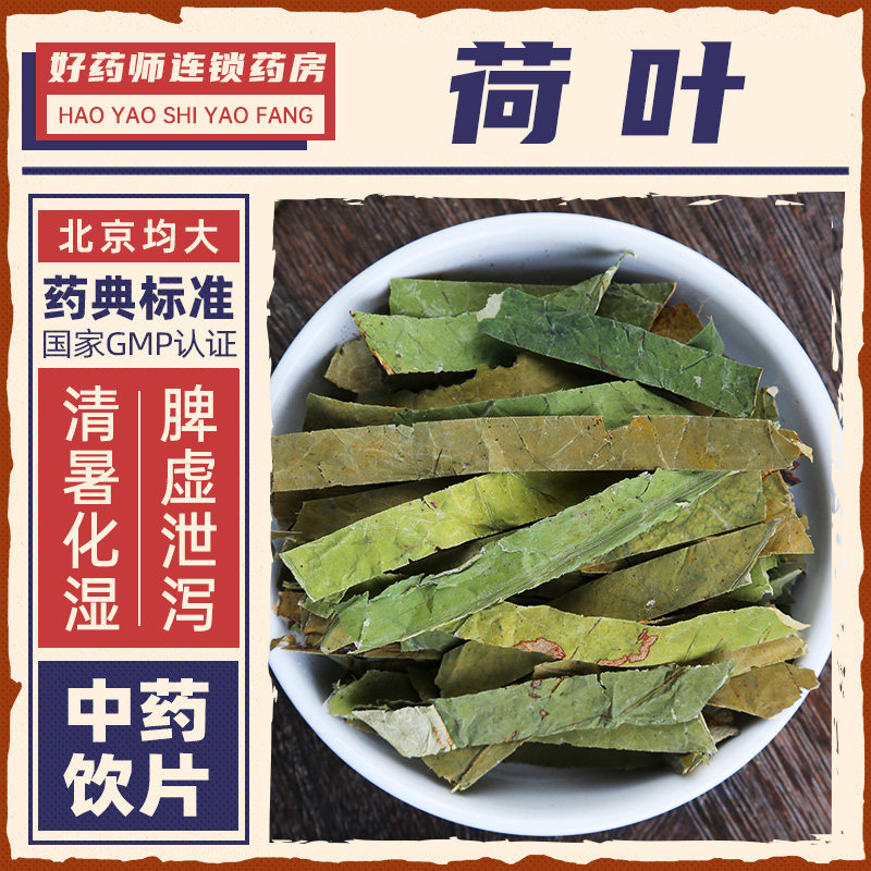 荷叶中药材500g药用荷叶中药饮片正品连锁药房官方授权