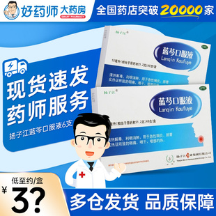 扬子江蓝芩口服液口服液旗舰店6支非9支蓝芪黄芪精蓝苓蓝岑口服药