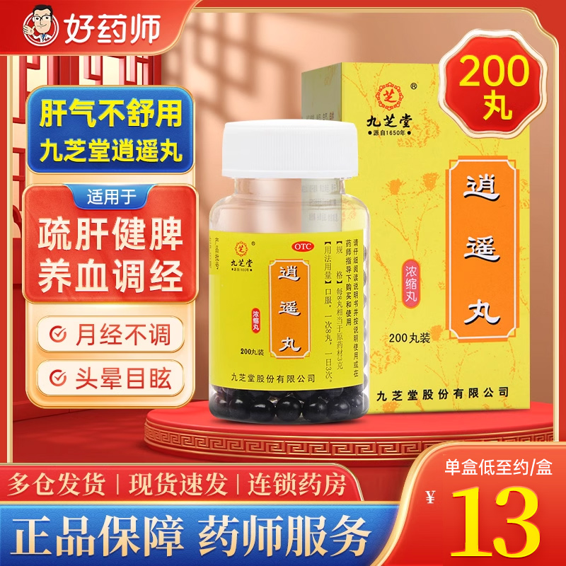 【九芝堂】逍遥丸(浓缩丸)0.375g*200丸/盒