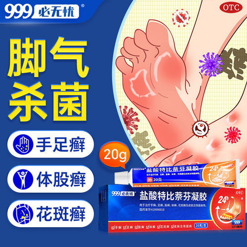 盐酸特比萘芬凝胶正品官方乳膏999手足体股花斑癣脚气膏杀菌