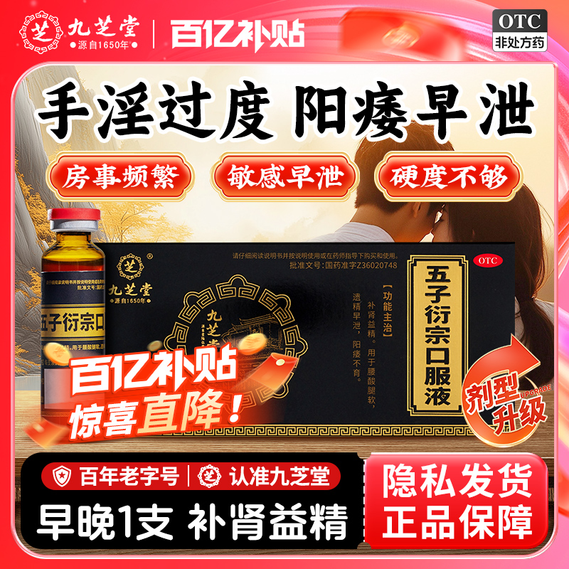【九芝堂】五子衍宗口服液10ml*9支/盒