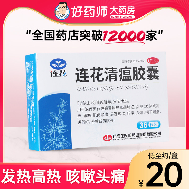 以岭连花清瘟胶囊正品36粒感冒咳嗽头痛发热肌肉酸痛鼻塞流涕咽痛