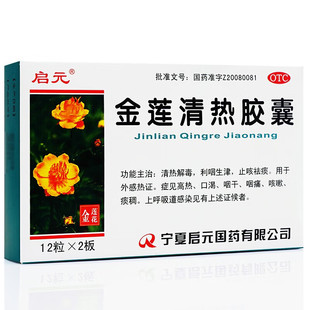 启元 金莲清热胶囊 0.4g*24粒/盒 外感热症高热口渴咽干咽痛咳嗽