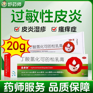 尤卓尔丁酸氢化可 20g脂溢性过敏性皮炎湿疹皮肤瘙痒 松乳膏正品