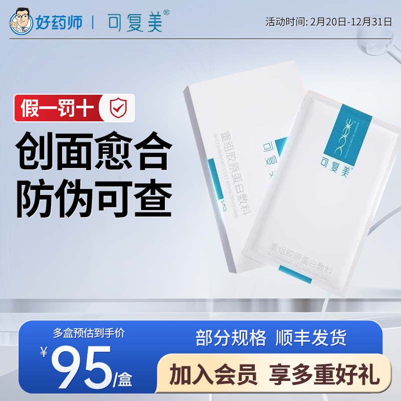 【防伪可查】可复美胶原敷料