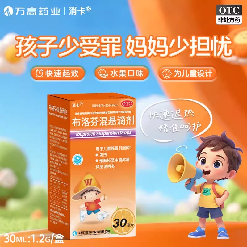 消卡布洛芬混悬滴剂30ml流行性感冒发热偏头痛药店正品官方旗舰店