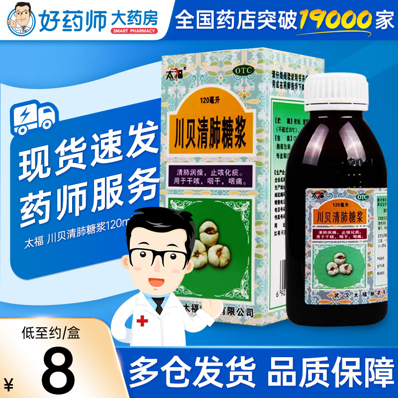 太福川贝清肺糖浆120ml 清肺润燥止咳化痰药干咳咽干咽痛止咳糖浆