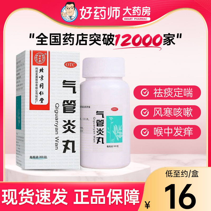 北京同仁堂气管炎丸300粒镇咳祛痰定喘风寒咳嗽哮喘发痒非360粒