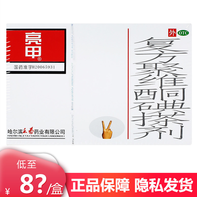 亮甲 复方聚维酮碘搽剂3ml*2瓶/盒 足癣体癣 头癣手癣 花斑癣