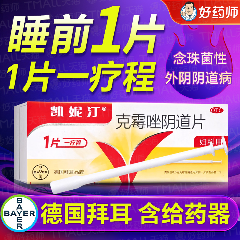 【凯妮汀】克霉唑阴道片0.5g*1片/盒