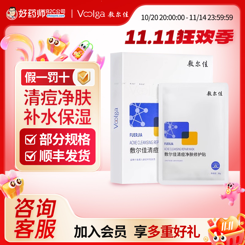 敷尔佳清痘净肤修护贴面膜