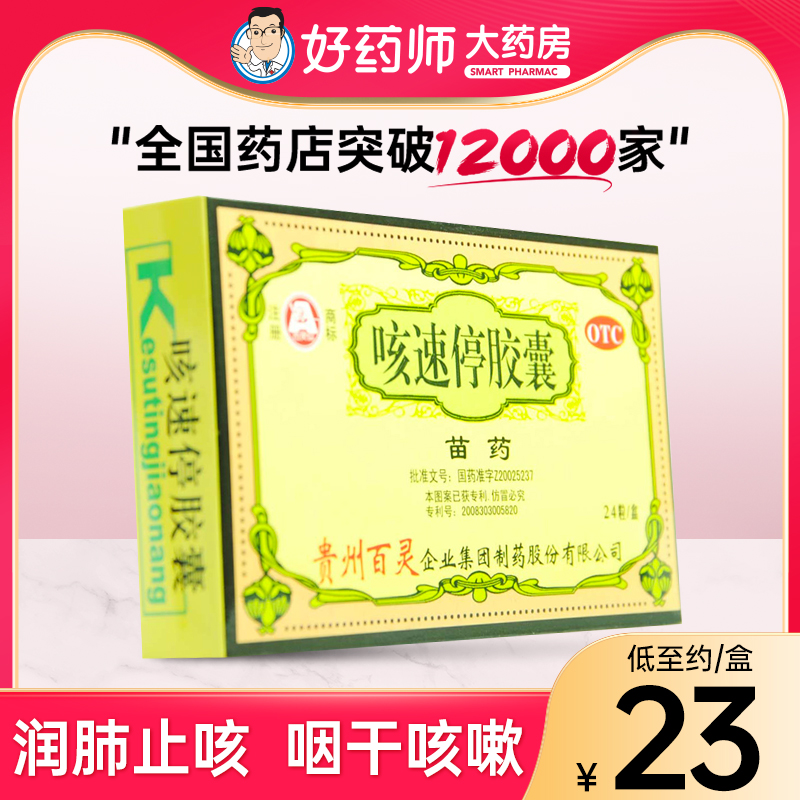 贵州百灵 咳速停胶囊0.5g*24粒润肺止咳益胃生津咳嗽咽干咯痰气喘