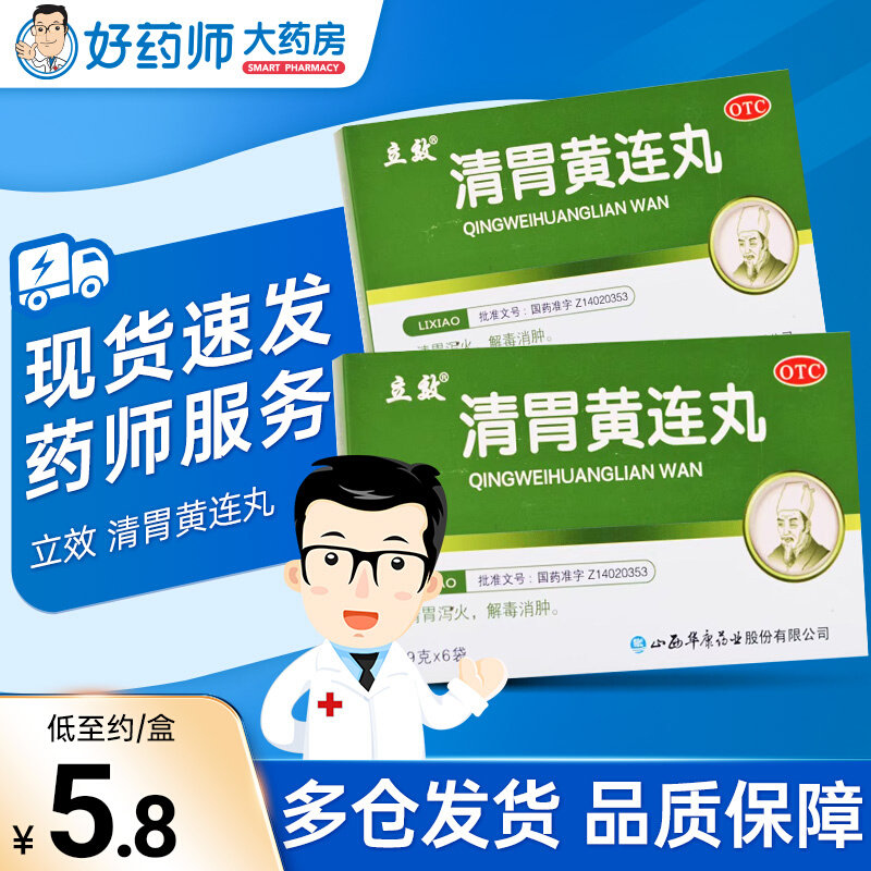 立效清胃黄连丸9g*6袋正品清胃泻火解毒消肿口舌生疮齿龈咽喉肿痛,OTC药品/国际医药,解热镇痛,淘宝优惠券,粉丝福利购,淘宝优惠卷