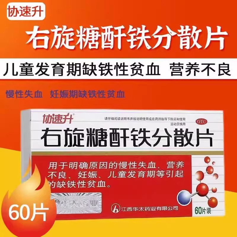 协速升右旋糖酐铁分散片60片营养不良协速升孕妇儿童缺铁性贫血