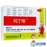 吗丁啉 Дорпоне таблетки 42 таблетки пищеварительного плохих брюшных растяжений, рвота, желудочно -динамического медицины: MA Dingxin