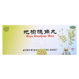北京同仁堂地榆槐角丸10丸凉血泻热润燥湿热便秘肛门肿痛痔疮正品
