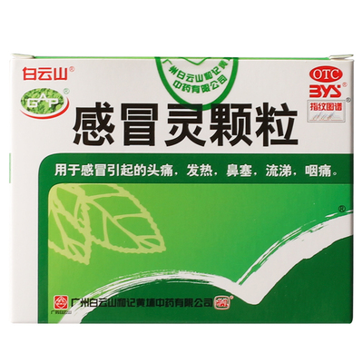 【白云山】感冒灵颗粒10g*9袋/盒