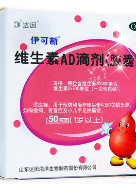 【伊可新】维生素AD滴剂700IU2000IU*50粒/盒