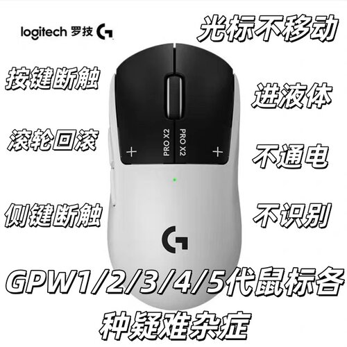 罗技gpw狗屁王2/3/4/5代鼠标维修不通电按键断触进液导致各种问题