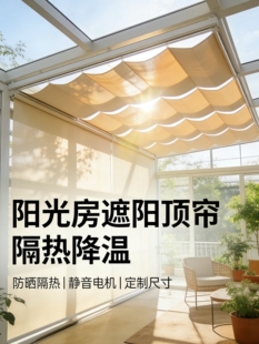 阳光房遮阳顶帘电动折叠天棚帘轨道配件天窗玻璃房顶棚隔热遮阳布