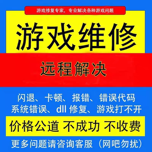 STEAM平台游戏修复故障打不开闪退报错卡顿蓝屏电脑故障远程解决