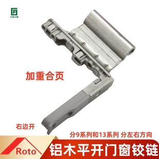 诺托ROTO铝包木五金件E5系列18-13/18-9下合页(分左右)塑钢平开窗