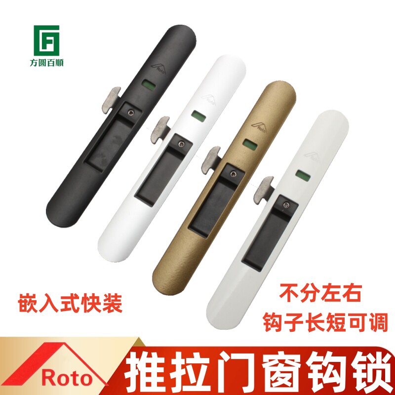 ROTO推拉门窗钩锁一字锁嵌入式