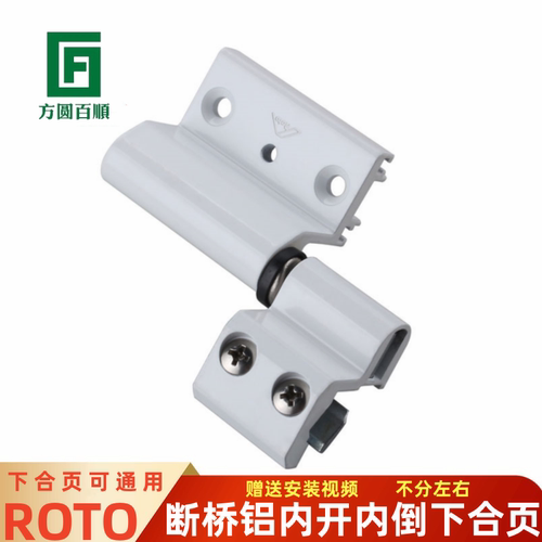 roto上悬下合页内开内倒五金配件