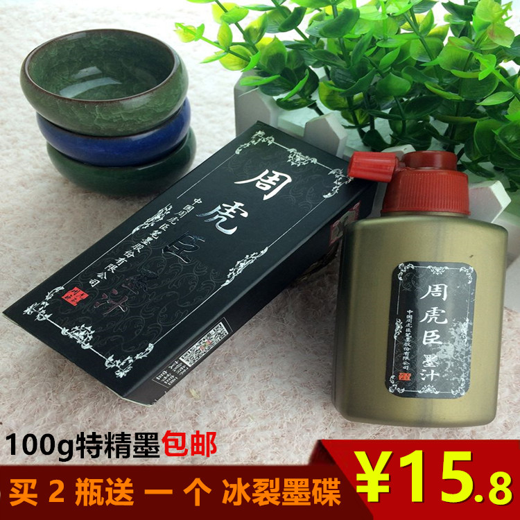 正品特精黑周虎臣100g/250g/500g墨汁书法国画作品毛笔纸墨笔砚