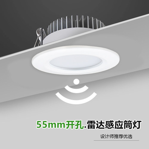 55mm开孔5.8G雷达感应筒灯