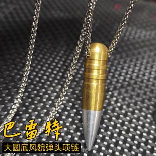 霸气巴雷特弹头项链大圆底大风貌收藏纪念版配龙骨钛钢链男士吊坠