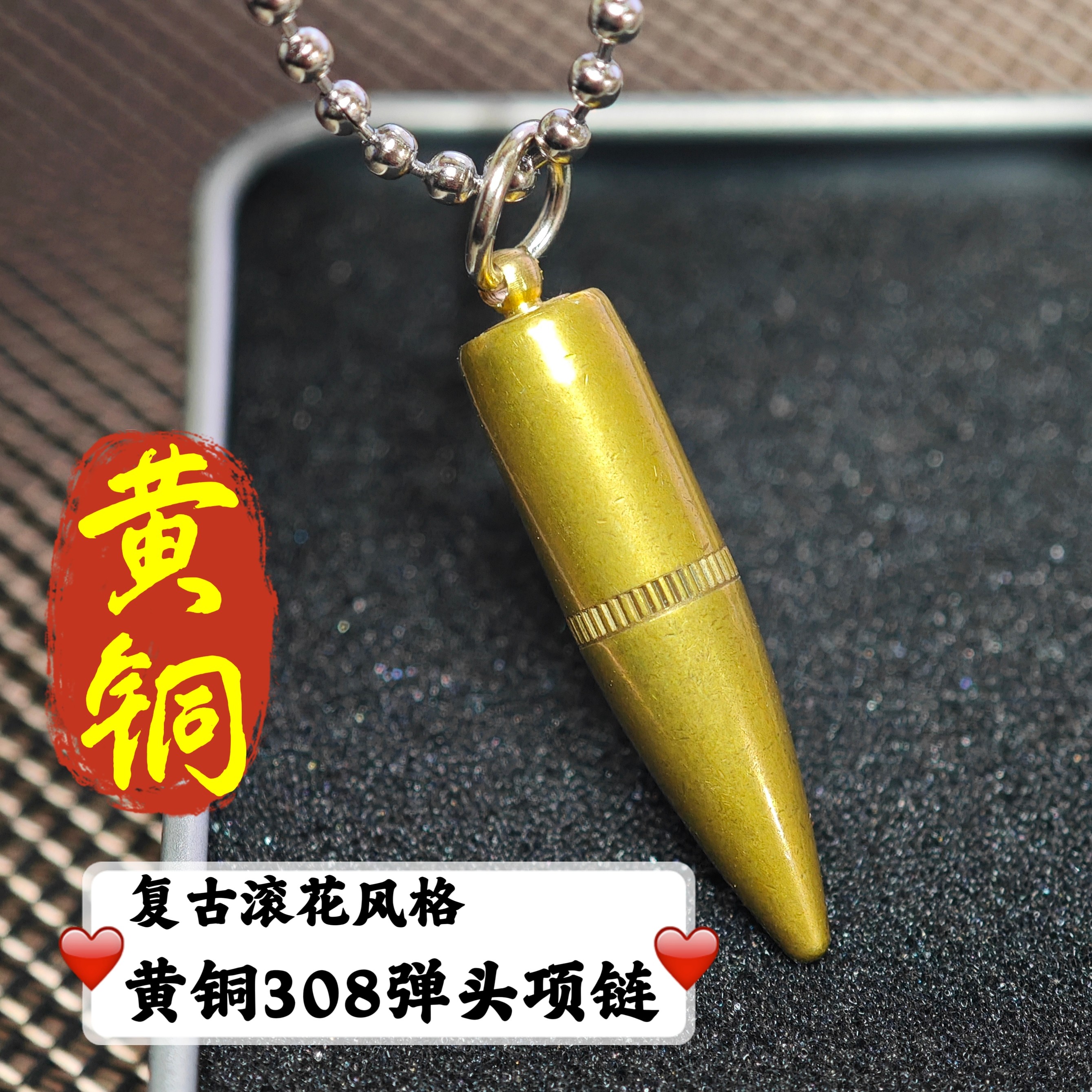 复古黄铜308滚花弹头项链7.62弹头弹壳工艺品个性男士吊坠钛钢链