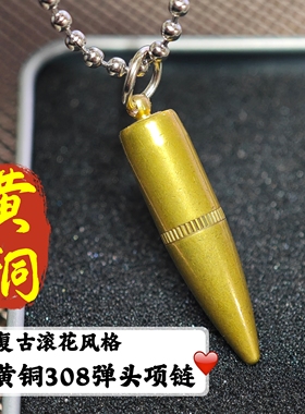 复古黄铜308滚花弹头项链7.62弹头弹壳工艺品个性男士吊坠钛钢链